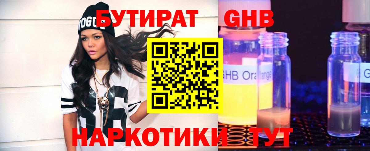 Бутират  Вход с VPN  Алейск  Бутират GHB 