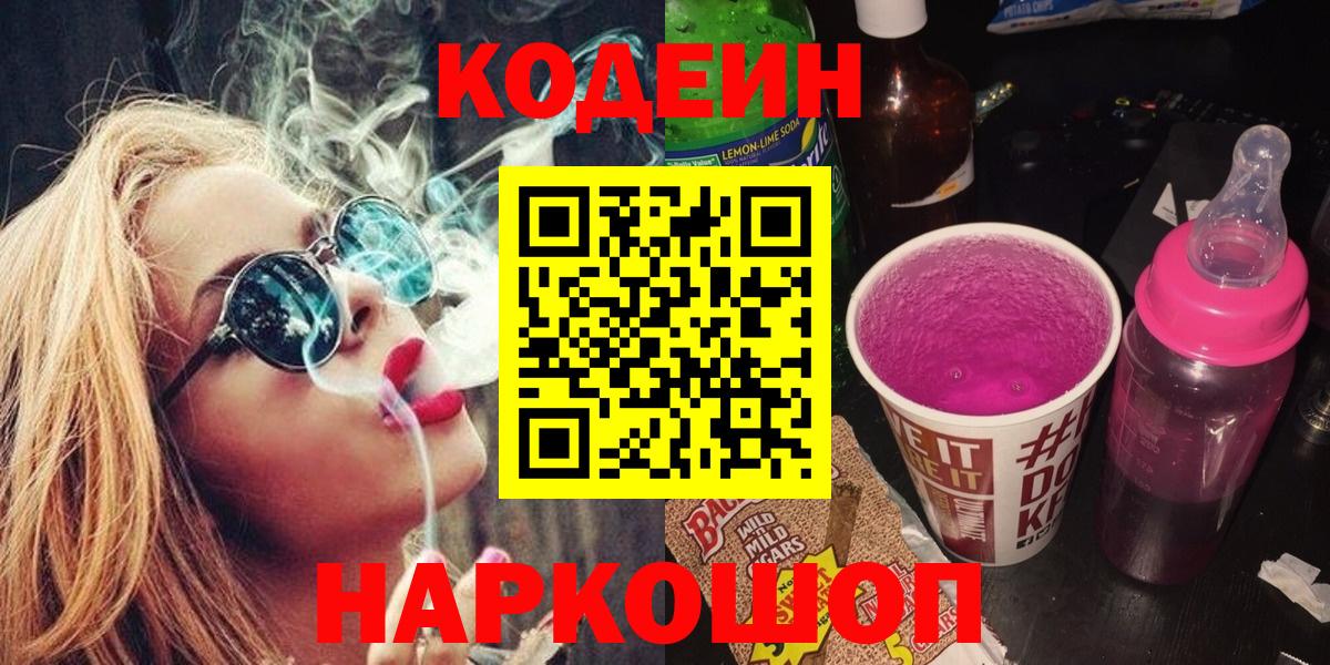 Codein Purple Drank  Вход с VPN  Алейск 
